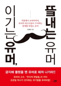 이기는 유머 , 끝내는 유머